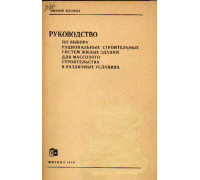 Руководство по выбору рациональных строительных систем жилых зданий для массового строительства в различных условиях