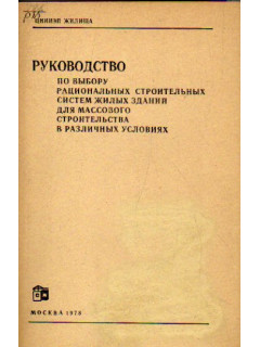 Руководство по выбору рациональных строительных систем жилых зданий для массового строительства в различных условиях