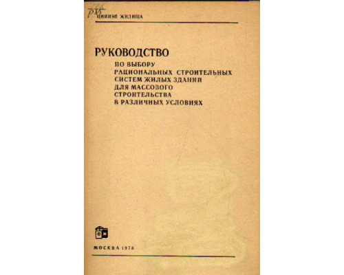 Руководство по выбору рациональных строительных систем жилых зданий для массового строительства в различных условиях