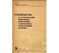 Руководство по бетонированию монолитных конструкций с применением термоактивной опалубки