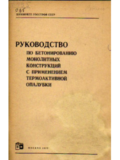 Руководство по бетонированию монолитных конструкций с применением термоактивной опалубки