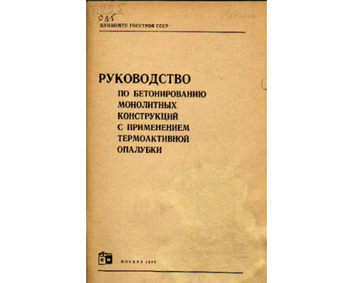 Руководство по бетонированию монолитных конструкций с применением термоактивной опалубки