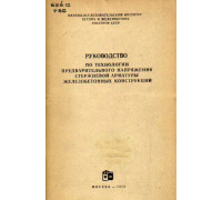 Руководство по технологии предварительного напряжения стержневой арматуры железобетонных конструкций