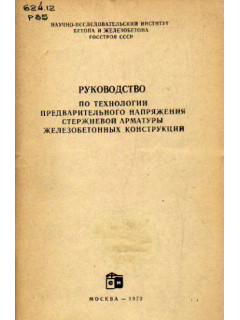 Руководство по технологии предварительного напряжения стержневой арматуры железобетонных конструкций