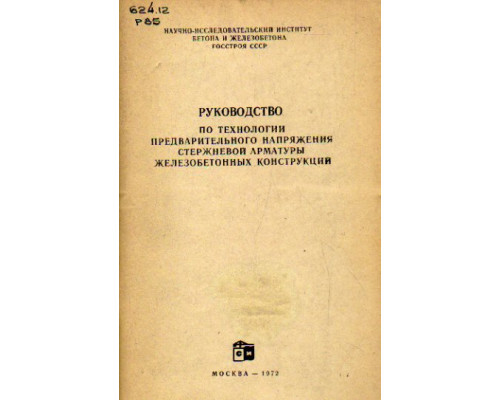 Руководство по технологии предварительного напряжения стержневой арматуры железобетонных конструкций