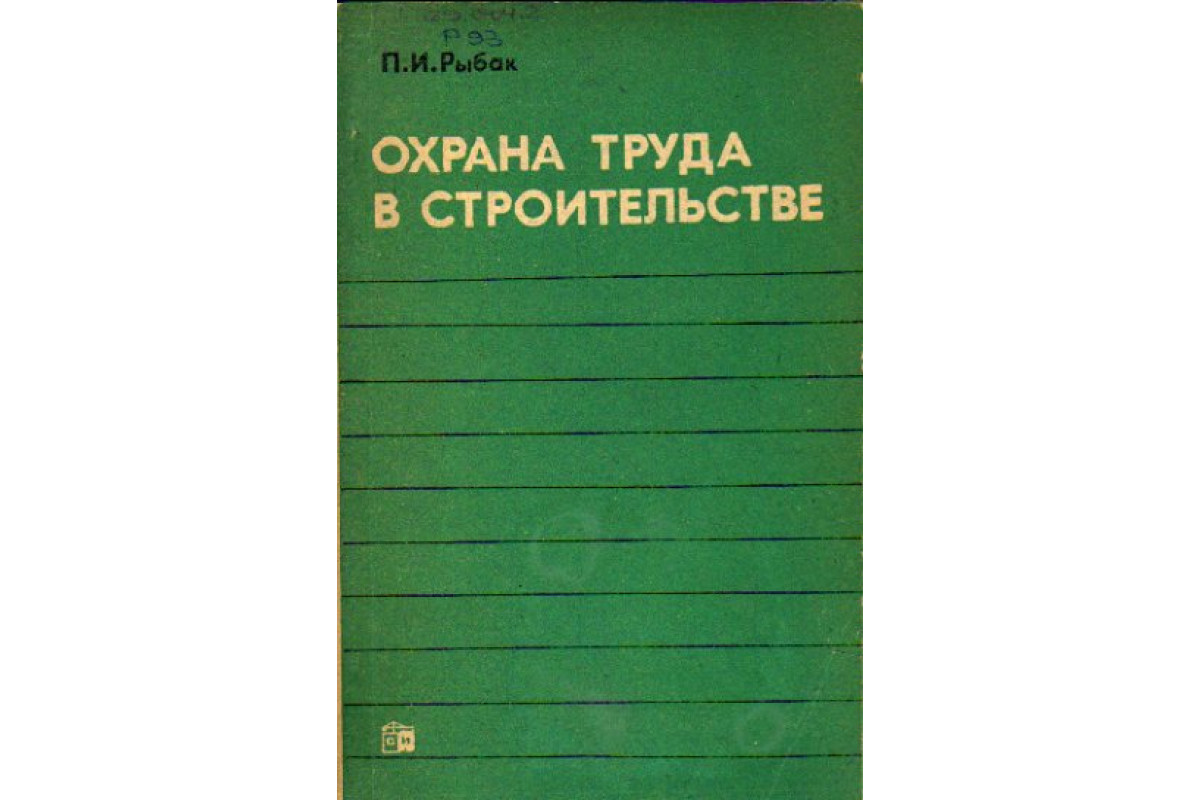 Личные книжки по охране труда