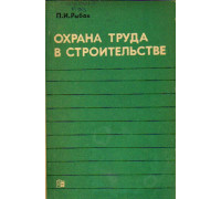 Охрана труда в строительстве