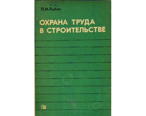 Охрана труда в строительстве