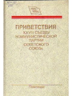 Приветствия XXVII съезду коммунистической партии Советского Союза, от Коммунистических, революционно-демократических, социалистических и социал-демократических партий, демократических, освободительных, антивоенных сил и движений