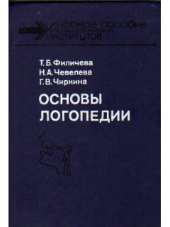 Основы логопедии