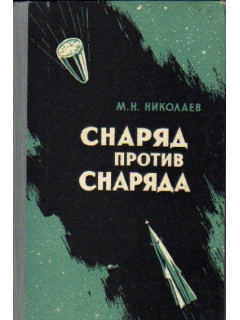 Снаряд против снаряда (По материалам зарубежной печати)