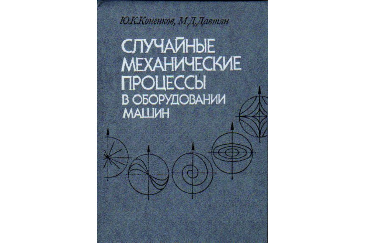 Книга Случайные механические процессы в оборудовании машин (Коненков Ю. К.,  Давтян М. Д.) 1988 г. Артикул: 11176986 купить