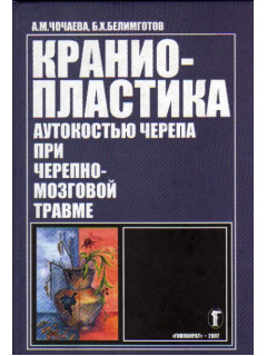 Краниопластика аутокостью черепа при черепно-мозговой травме