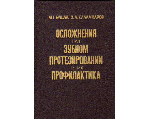 Осложнения при зубном протезировании и их профилактика