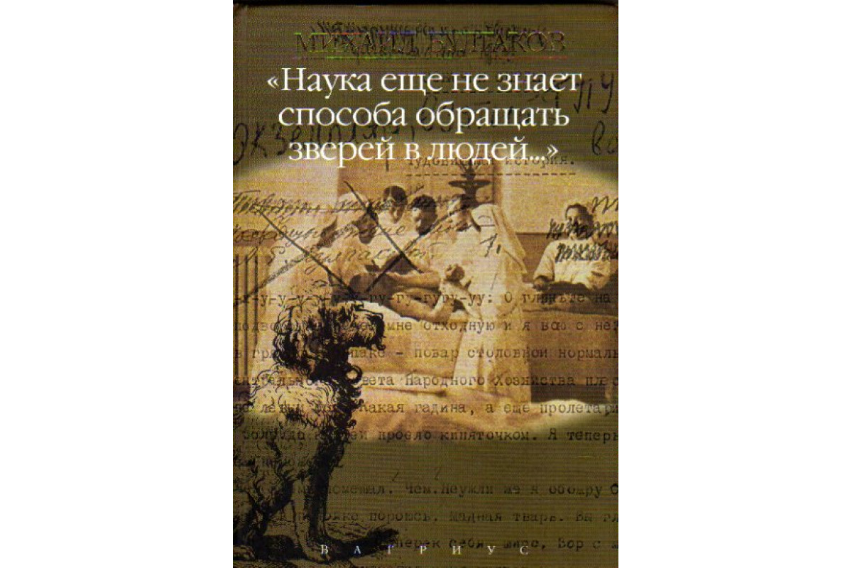 Книга Сочинения в 4 томах. Том 3. Наука еще не знает способа обращать  зверей в людей (Булгаков Михаил.) 2003 г. Артикул: 11176990 купить