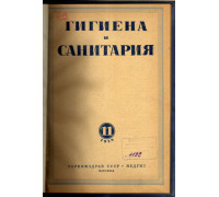 Гигиена и санитария. Ежемесячный журнал. 1939. №11