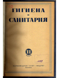 Гигиена и санитария. Ежемесячный журнал. 1939. №11