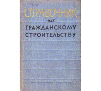 Справочник по гражданскому строительству. Том 2