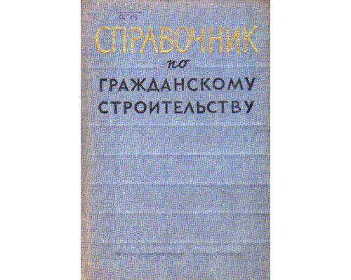 Справочник по гражданскому строительству. Том 2