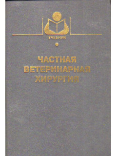 Частная ветеринарная хирургия