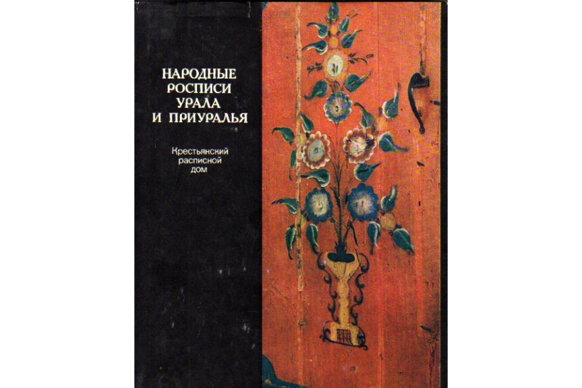 Книга Народные росписи Урала и Приуралья. Крестьянский расписной дом  (Барадулин В. А.) 1988 г. Артикул: 11177006 купить