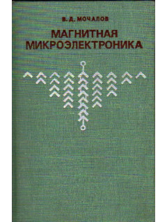 Магнитная микроэлектроника