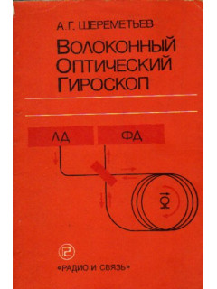 Волоконный оптический гироскоп