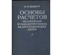 Основы расчетов нелинейных и параметрических радиотехнических цепей