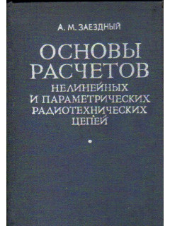 Основы расчетов нелинейных и параметрических радиотехнических цепей