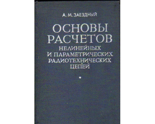 Основы расчетов нелинейных и параметрических радиотехнических цепей