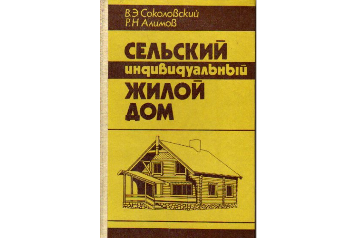 Книга Сельский индивидуальный жилой дом (Соколовский В. Э., Алимов Р. Н.)  1985 г. Артикул: 11177028 купить