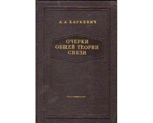 Очерки общей теории связи