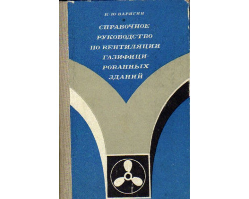 Справочное руководство по вентиляции газифицированных зданий