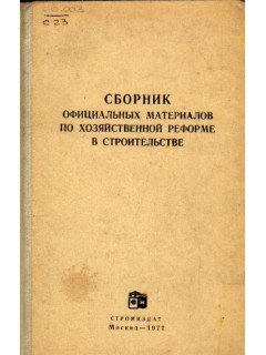 Сборник официальных материалов по хозяйственной реформе в строительстве.