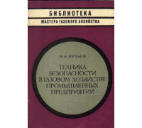 Техника безопасности в газовом хозяйстве промышленных предприятий