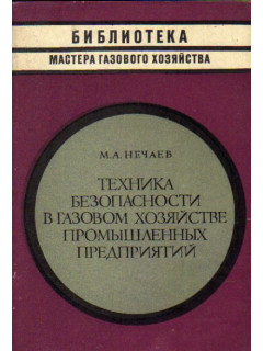Техника безопасности в газовом хозяйстве промышленных предприятий