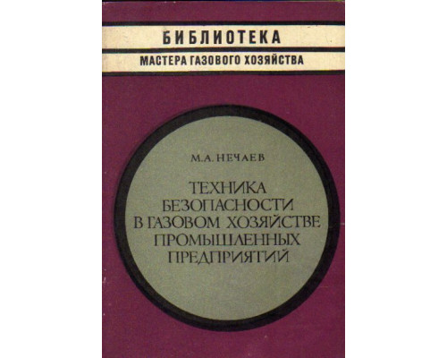 Техника безопасности в газовом хозяйстве промышленных предприятий