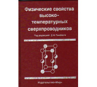 Физические свойства высоко-температурных сверхпроводников