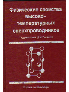 Физические свойства высоко-температурных сверхпроводников