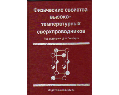 Физические свойства высоко-температурных сверхпроводников