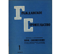 Гражданское строительство. 1962, №1