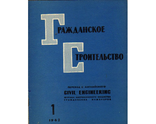 Гражданское строительство. 1962, №1