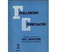 Гражданское строительство. 1962, №2
