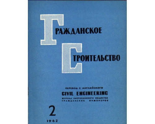 Гражданское строительство. 1962, №2