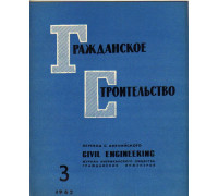 Гражданское строительство. 1962, №4