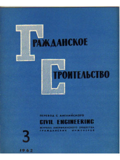 Гражданское строительство. 1962, №4
