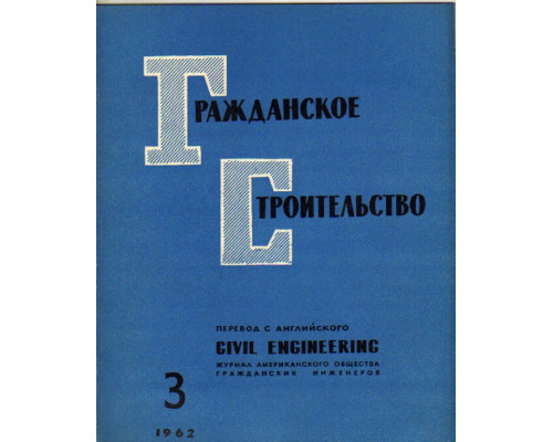 Гражданское строительство. 1962, №3