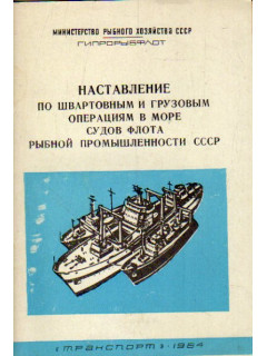 Наставление по швартовным и грузовым операциям в море судов флота рыбной промышленности СССР