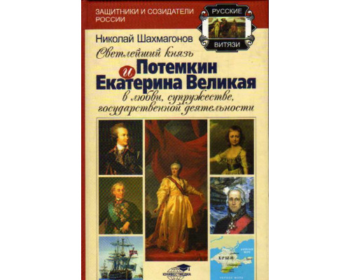 Светлейший князь Потемкин и Екатерина Великая в любви, супружестве, государственной деятельности