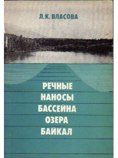 Речные наносы бассейна озера Байкал